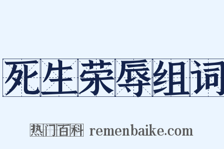 死生荣辱组词是什么意思的图片